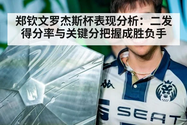 郑钦文罗杰斯杯表现分析：二发得分率与关键分把握成胜负手