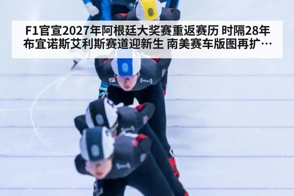 F1官宣2027年阿根廷大奖赛重返赛历 时隔28年布宜诺斯艾利斯赛道迎新生 南美赛车版图再扩军背后的商业与赛道升级双线博弈