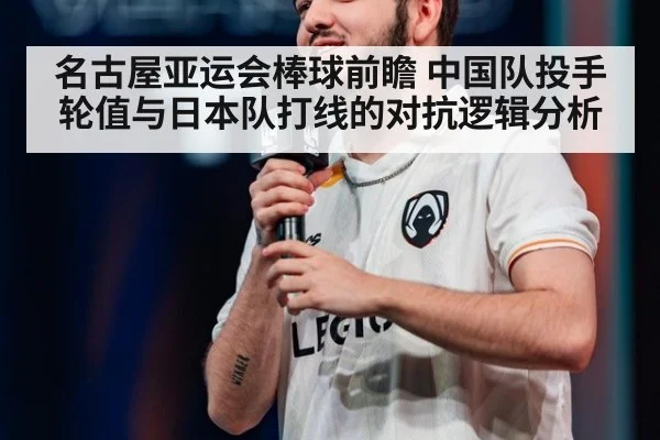 名古屋亚运会棒球前瞻 中国队投手轮值与日本队打线的对抗逻辑分析