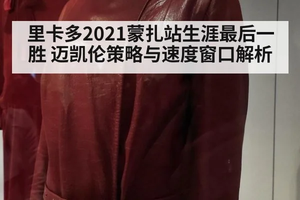 里卡多2021蒙扎站生涯最后一胜 迈凯伦策略与速度窗口解析
